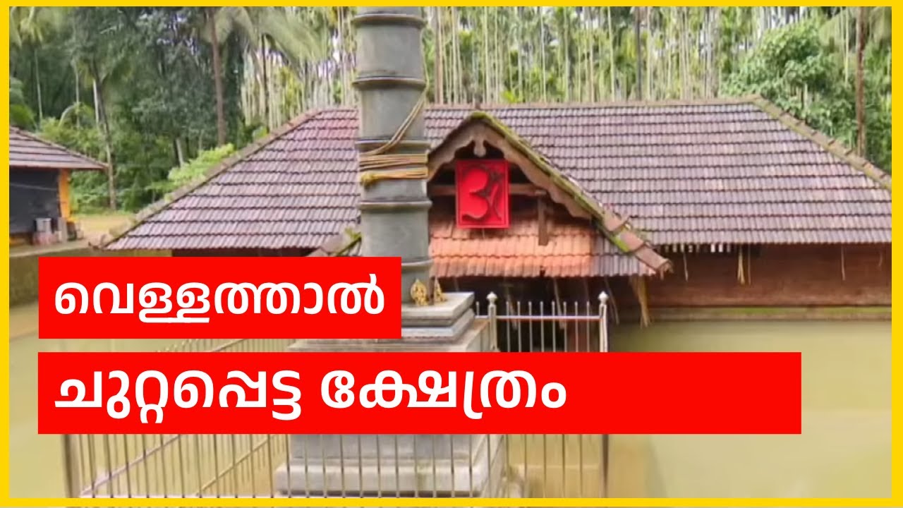 മലപ്പുറത്തെ വെള്ളത്താൽ ചുറ്റപ്പെട്ട ക്ഷേത്രം: പെരിന്തൽമണ്ണ അരക്കുപറമ്പ് ശ്രീ അർധനാരീശ്വര ക്ഷേത്രം