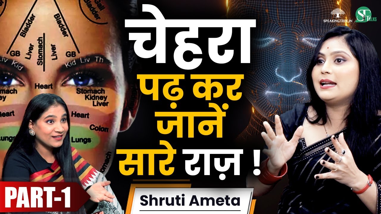 चेहरा खोलेगा Married Life, Luxury, Money & Love के Secrets ! Face Reading Techniques । Shruti Ameta