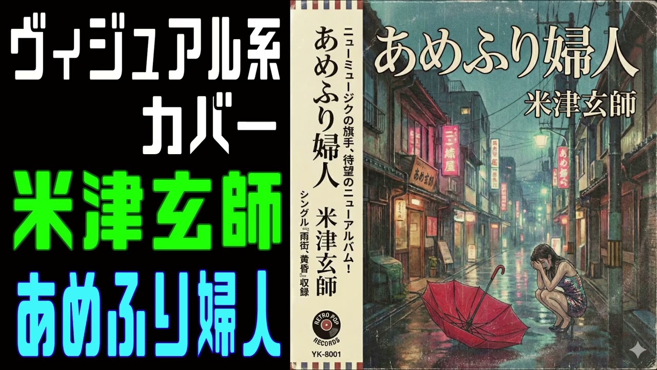 米津玄師様のあめふり婦人をヴィジュアル系バンドが本気でCOVERしてみた。【 Kenshi Yonezu Visual kei COVER】