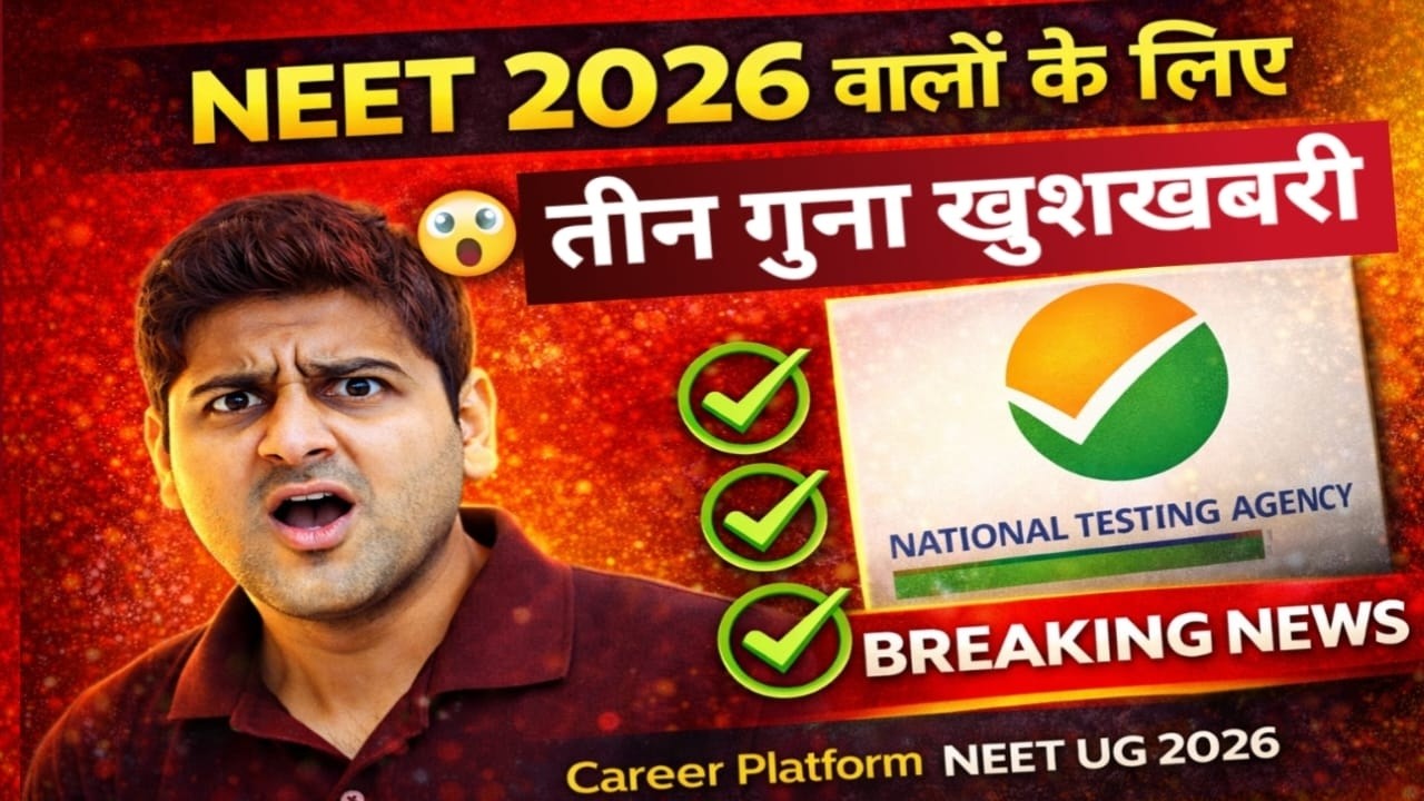 😲 NEET 2026: NTA की 3 बड़ी खुशखबरी | MBBS Aspirants Must Watch!