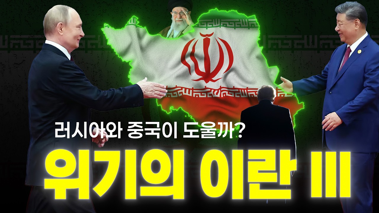 위기의 이란 3부-러시아와 중국은 과연 얼마나 도움이 될까?
