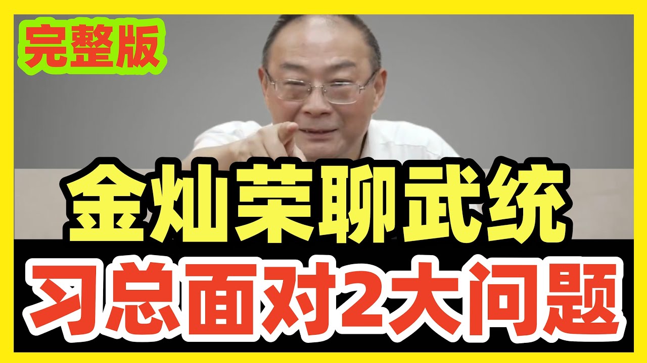 【最新完整版】金灿荣聊武统：军事上没问题，习主席主要考虑2个问题！信息量巨大！