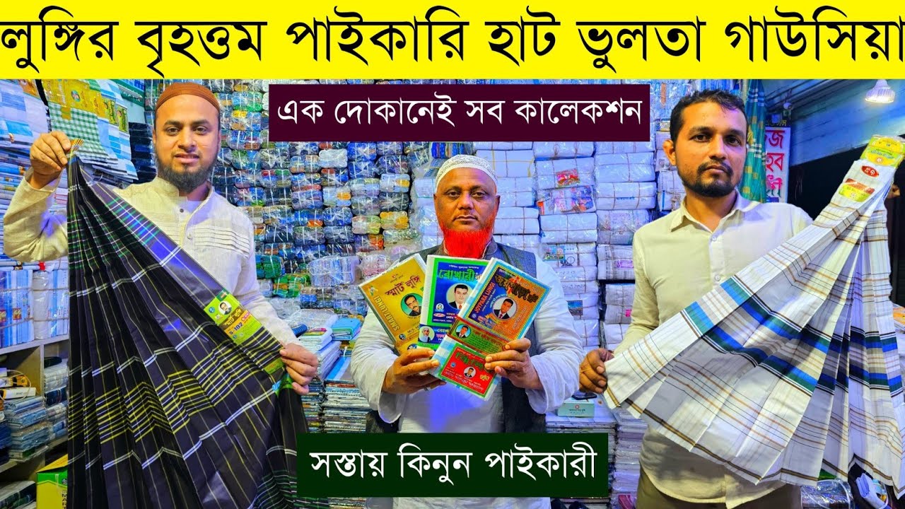 লুঙ্গির বৃহত্তম পাইকারি বাজার | লুঙ্গি পাইকারি | lungi wholesale market in Bangladesh #lungi #price