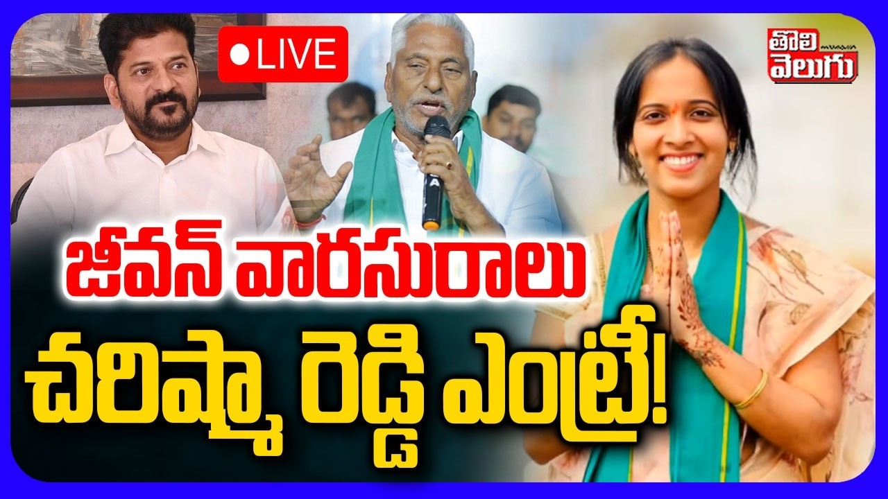LIVE🔴: ఎవరీ చరిష్మా రెడ్డి.. బ్యాక్ గ్రౌండ్ ఏంటి! | Jeevan Reddy | Charishma Reddy | Tolivelugu