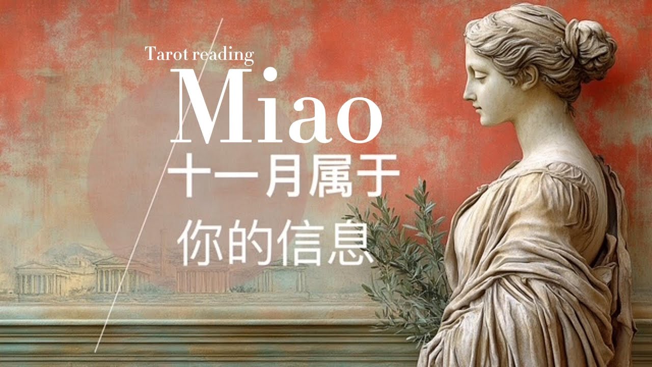 Miao塔羅占卜-----11月屬於你的運勢 #占卜 #塔羅牌 #月运