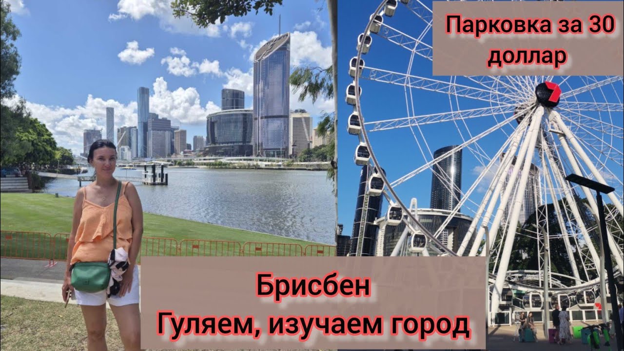 Брисбен. Гуляем по городу. Живу в Австралии.#австралия #жизньвавстралии