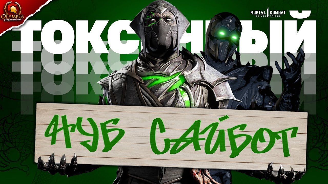 ЧТО ТВОРИТ ЭТОТ НУБ САЙБОТ? | КВАЛИФИКАЦИЯ XRO OLYMPUS INTERNATIONAL - СЕЗОН III | MORTAL KOMBAT 1