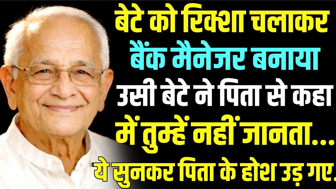 वेटे को रिक्शा चलाकर बैंक मैनेजर बनाया, उसी बेटे ने पिता से कहा मैं तुम्हें नहीं जानता... फिर जो हुआ