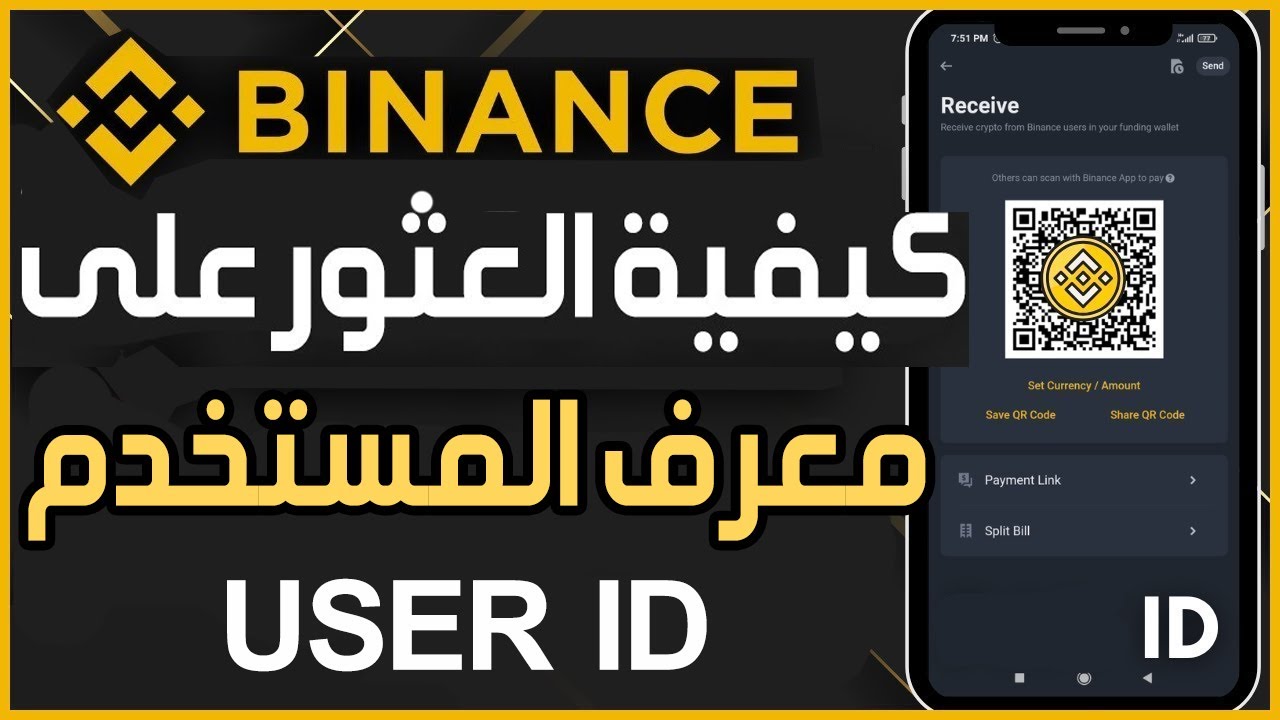 كيفية العثور على معرف المستخدم الخاص بي في Binance ✅ طريقة العثور على معرف الحساب في تطبيق Binance
