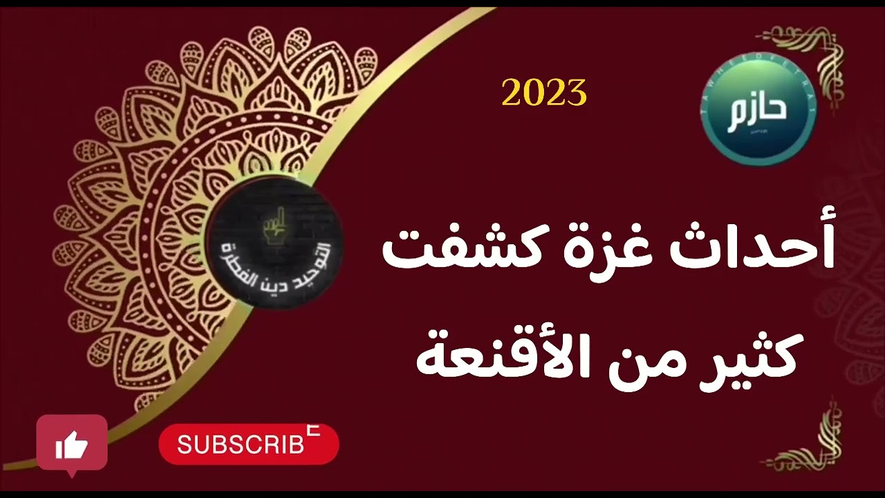كشف أحداث غزة لكثير من الأقنعة