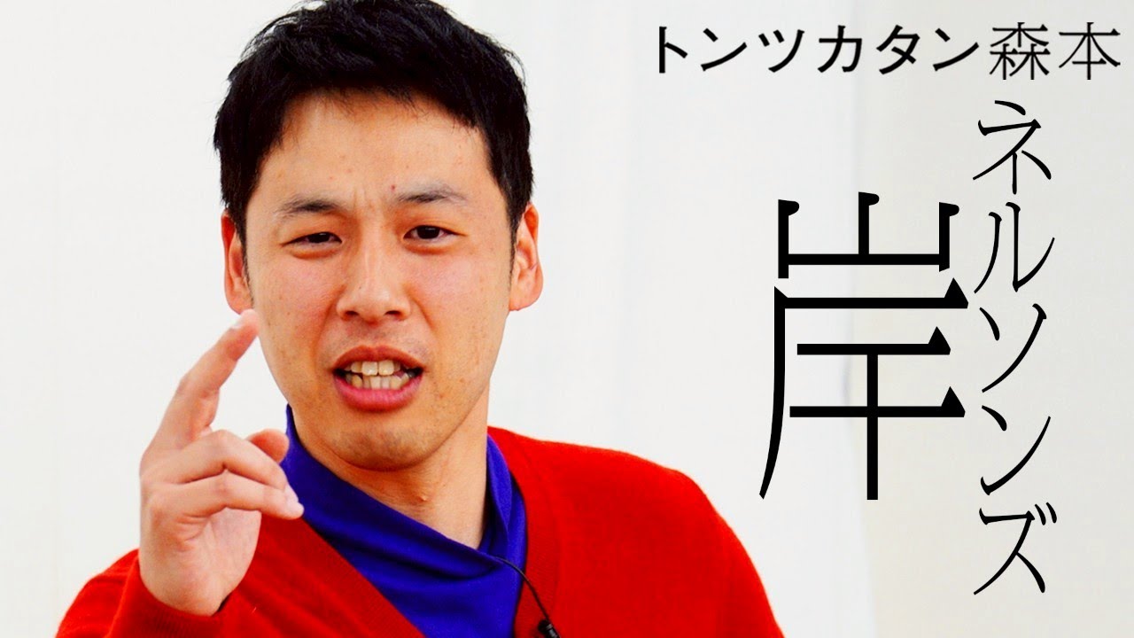 【タイマン】ネルソンズ岸 VS トンツカタン森本