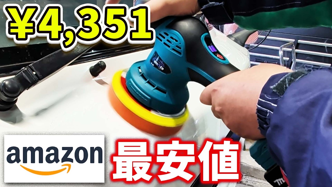 【Amazon最安値】コードレスポリッシャー！使えるか試してみた結果…