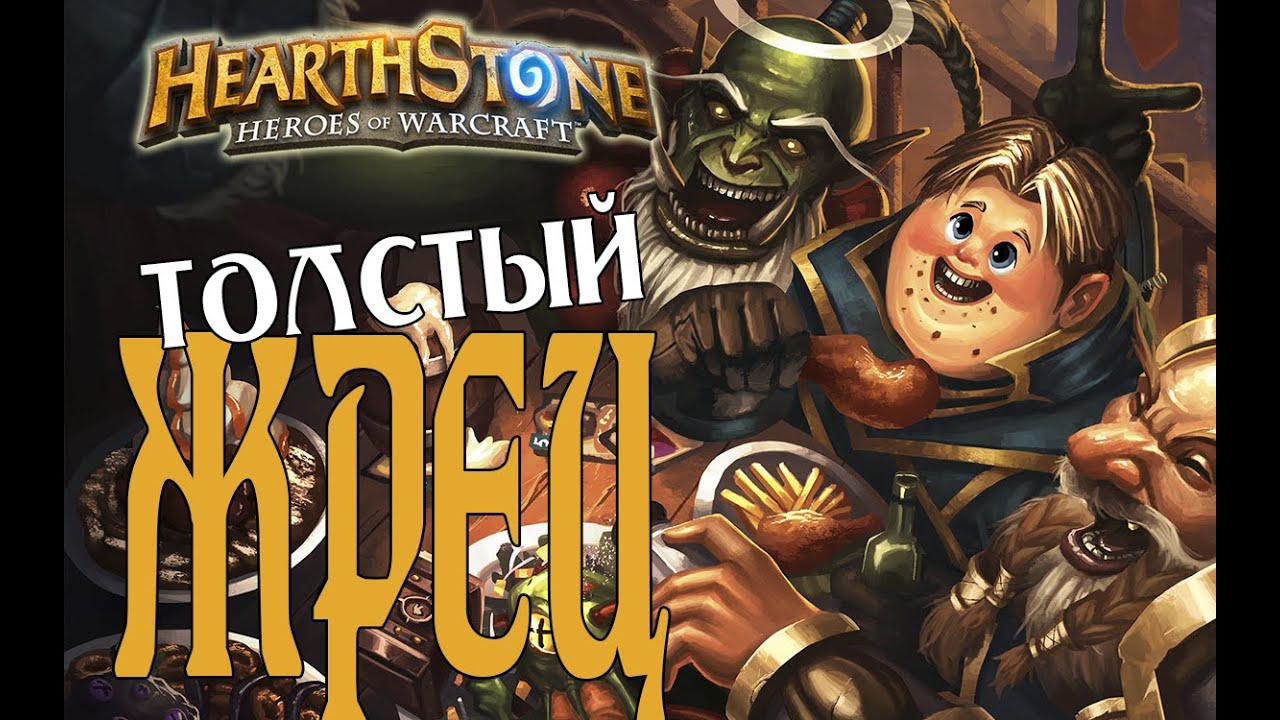 БИГ ЖРЕЦ НА ВОСКРЕШЕНИИ в Hearthstone