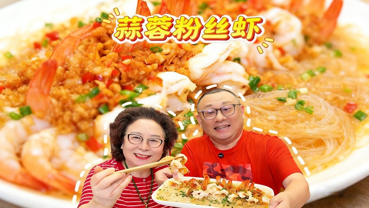 年夜饭少不了这道蒜蓉粉丝虾！ 寓意腰缠万贯，红红火火，10分钟就能学会#抖音年味争霸赛#用正统年味给邪修上一课#正统派#烟花美食挑战赛#蒜蓉粉丝虾