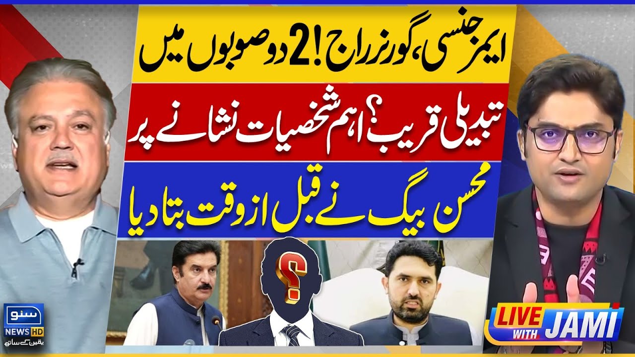 Governor's rule in Khyber Pakhtunkhwa? Changes in Sindh?  Mohsin Baig -  Live With Jami - EP 195