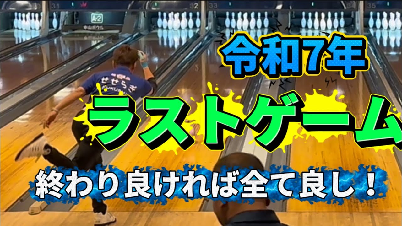 922.令和7年ラストゲームはなんとかプラスで終わりました。 一年ありがとうございました。 #bowling #ボウリング #本山ボウル #bowler #45ft 
