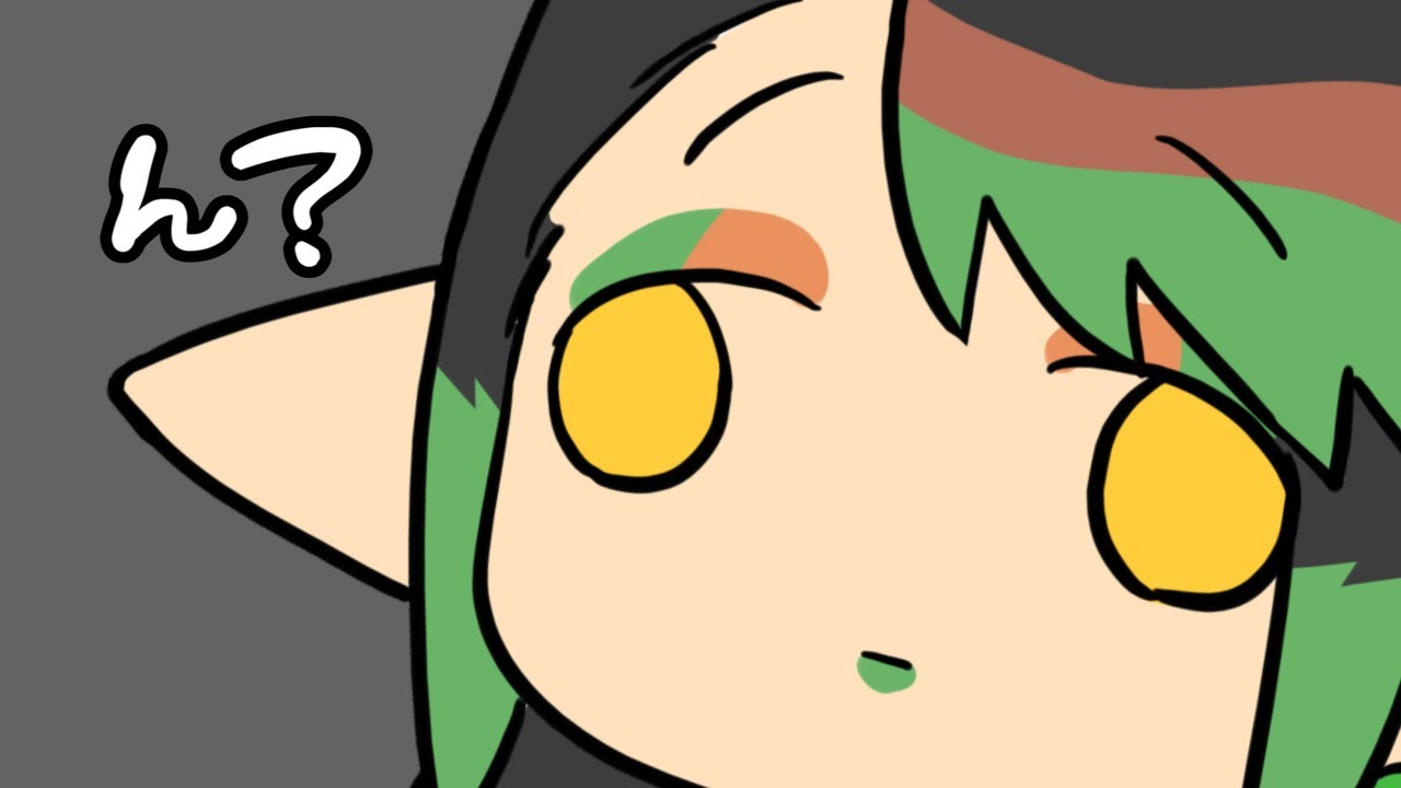 ん？
