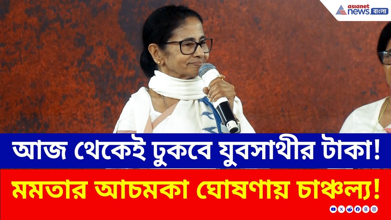 আজ থেকেই ঢুকবে যুবসাথীর টাকা! মমতার আচমকা ঘোষণায় চাঞ্চল্য | Mamata Banerjee | Yuva Sathi | TMC News