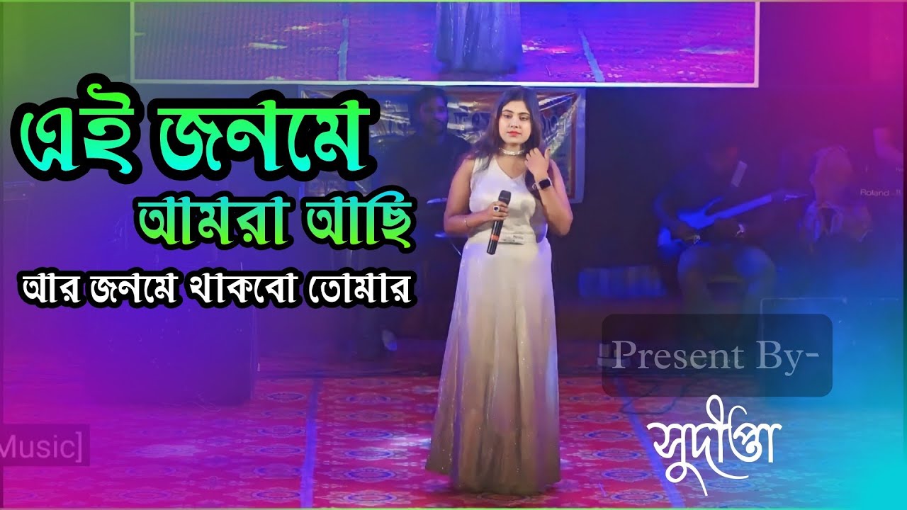 Ei Jonme Amra Achi | এই জনমে আমরা আছি | Pronomi Tomoya | Live Singing By- Sudipta