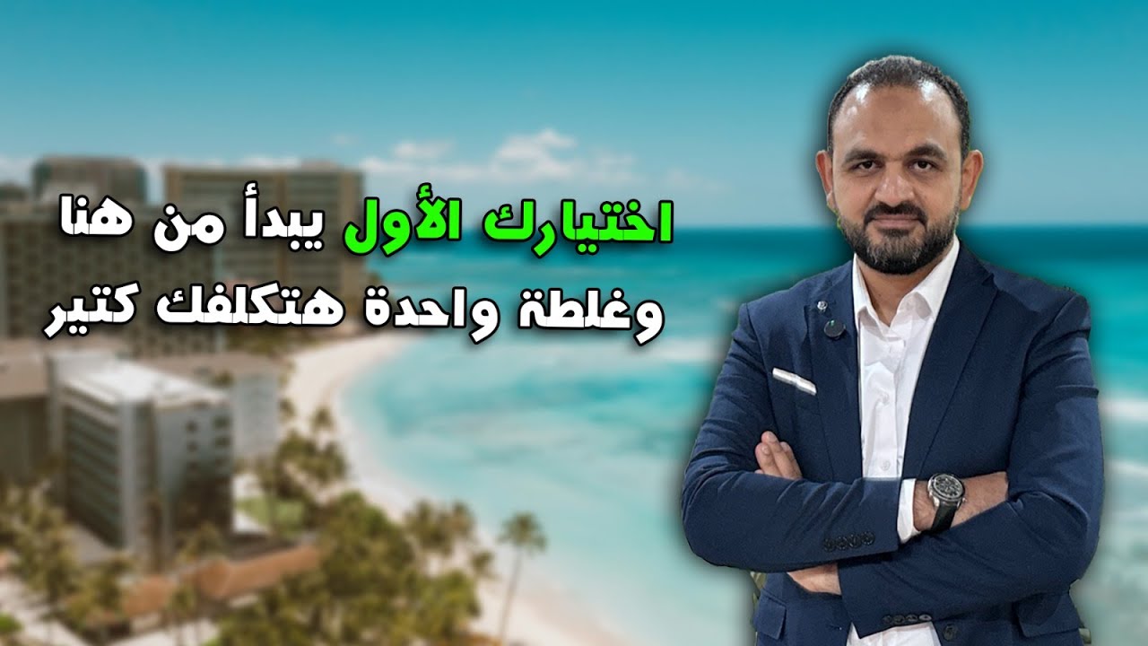 الساحل مليان مشاريع | والمقارنة مش سهلة | اختار بوعي مش بعشوائية