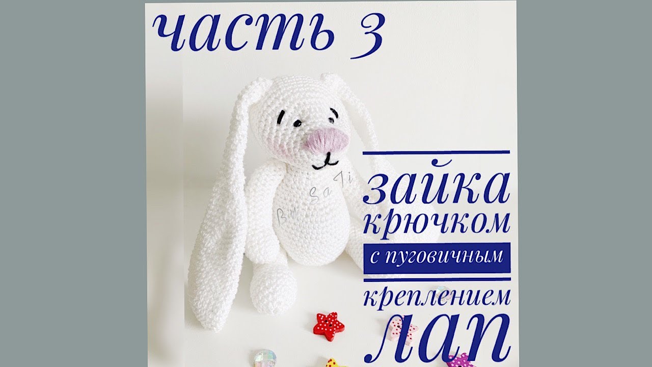 ЗАЙКА КРЮЧКОМ. ЗАЙКА С ПУГОВИЧНЫМ КРЕПЛЕНИЕМ ЛАП. СБОРКА ИГРУШКИ. ЧАСТЬ 3.