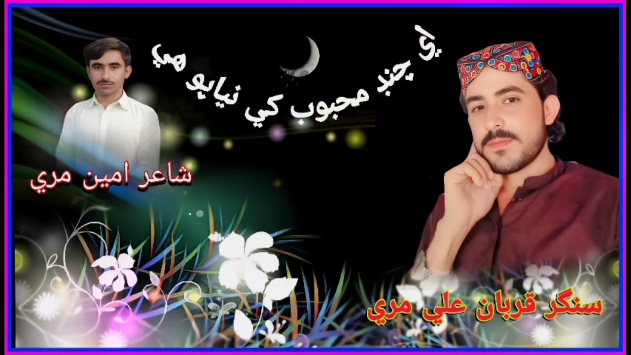 Qurbaan Ali Mari قربان علی مری شاعر محمد امین مری