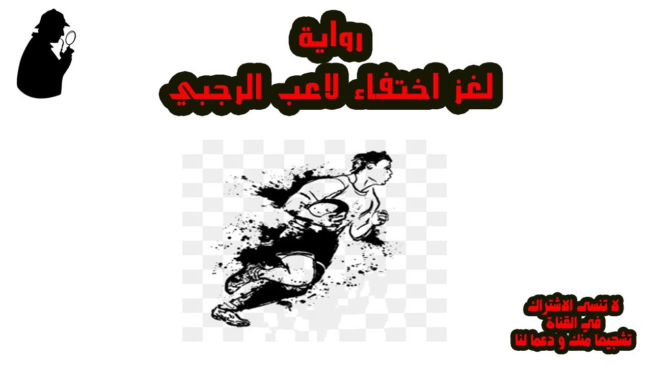 رواية لغز اختفاء لاعب الرجبي | من روايات مغامرات شيرلوك هولمز | روايات مسموعة أحمد عماد