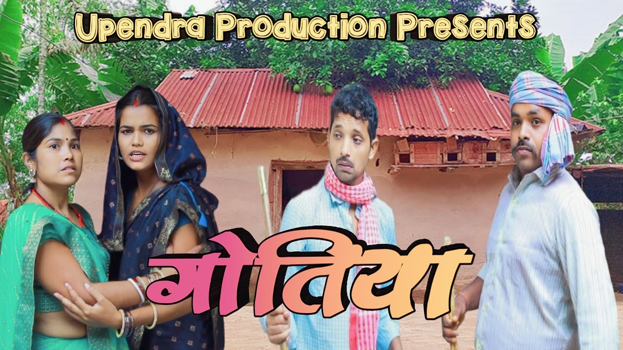 गोतिया || Gotiya || #upendracomedy  #upendrakhorthacomedy  #jharkhandicomedy