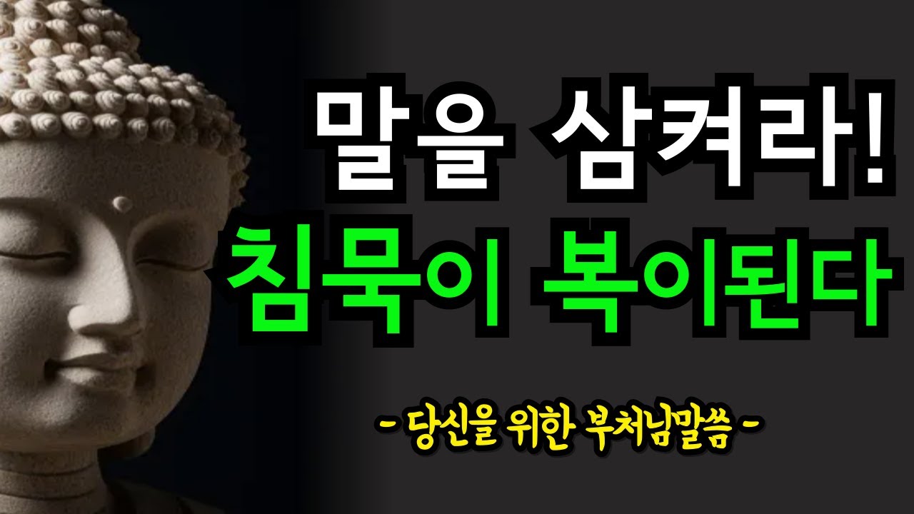 침묵은 가장 큰 지혜다🟢말을 삼켜라, 그 침묵이 곧 복이 됩니다🍀#부처님말씀 #좋은글 #단순한삶 #인생조언 #행복습관 #침묵의지혜 #복을부르는법