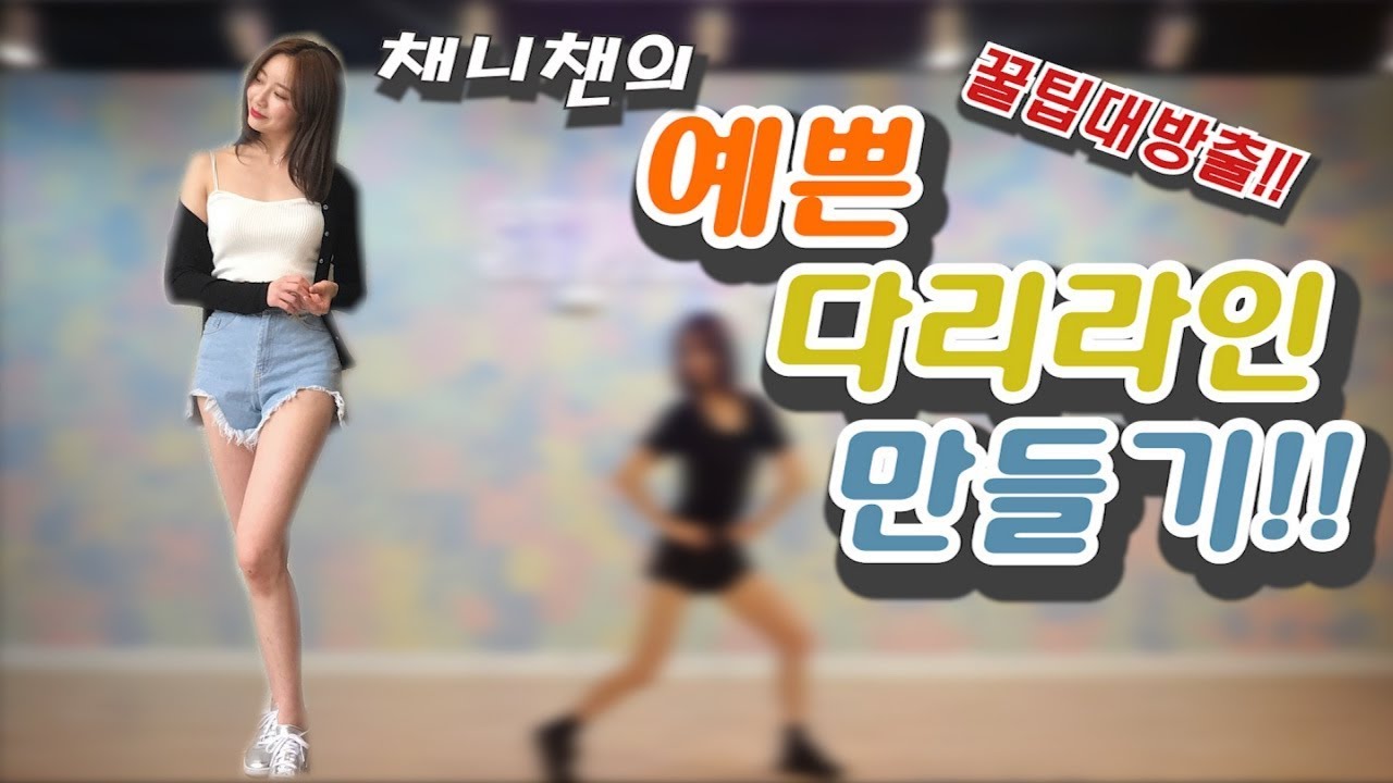 [다이어트] 채니챈의 다리 운동과 관리법_예쁜 다리 라인 만들기! 함께해요 :) / 채니챈&hearts;️