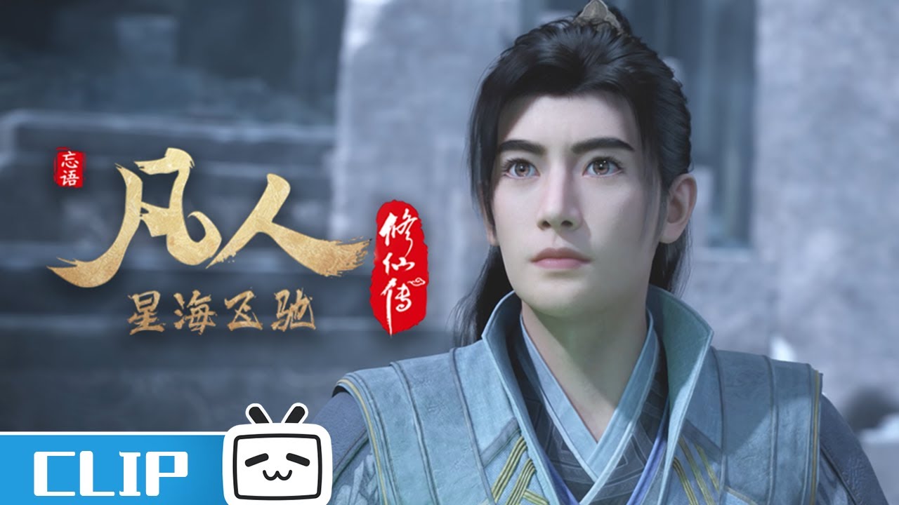 你们不要再打了啦！《凡人修仙传》第113话花絮【加入会员专享最新集】