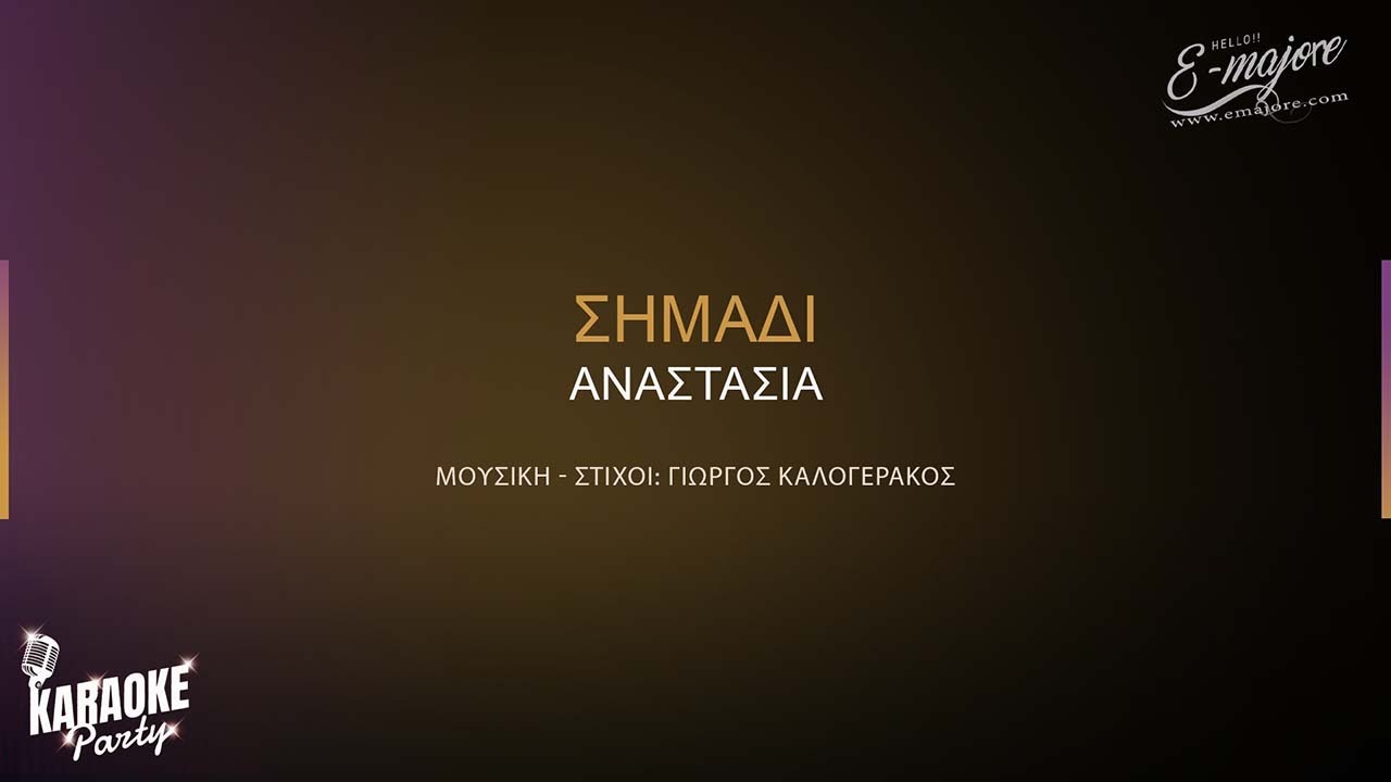 Σημάδι | Αναστασία | Greek Version Karaoke