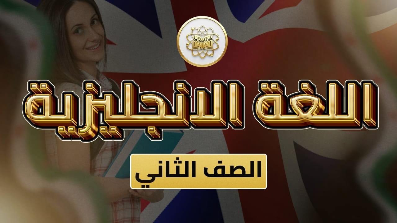 الصف 2- لغة إنجليزية - الوحدة 25 الدرس 25 -(Revision 5 من ص 75 إلى 77).