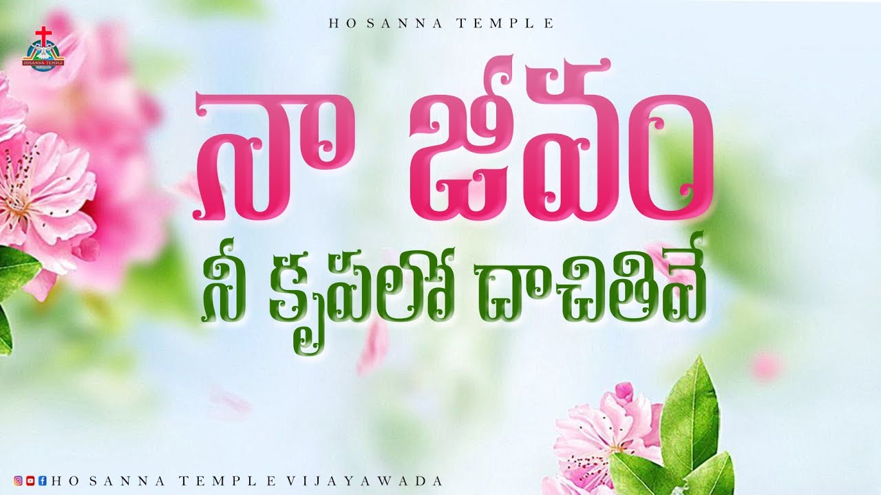 నా జీవం నీ కృపలో దాచితివే | Naa Jeevam Nee Krupalo | Pas.Prasad