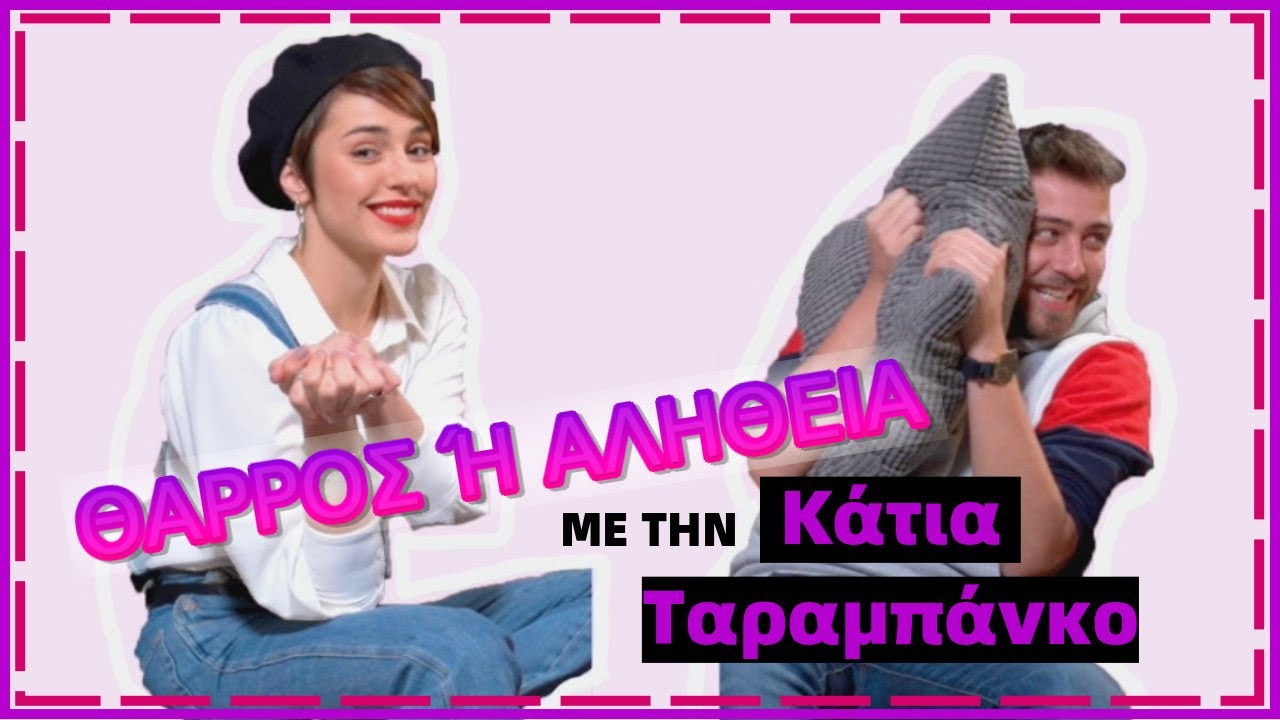 ΘΑΡΡΟΣ Ή ΑΛΗΘΕΙΑ ΜΕ ΤΗΝ ΚΑΤΙΑ ΤΑΡΑΜΠΑΝΚΟ! 😱