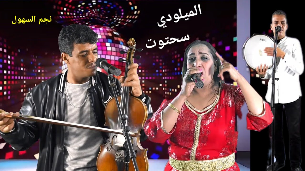 الميلودي سحتوت نجم السهول هجرتني