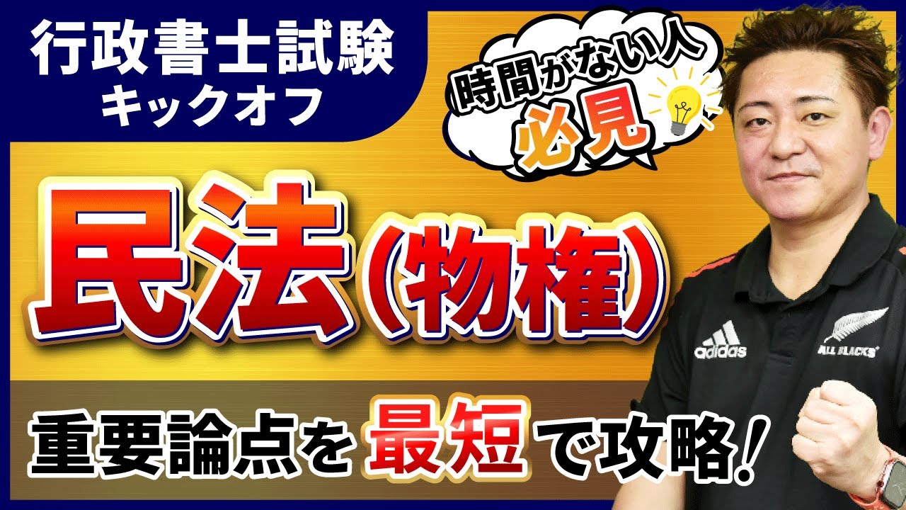 【行政書士試験 キックオフ】民法（物権）を最短で攻略！｜アガルートアカデミー