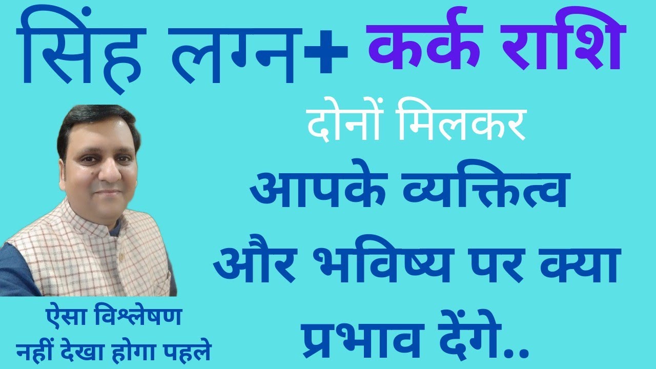 सिंह लग्न और कर्क राशि दोनों मिलकर व्यक्तित्व पर असर/12th में सिंह लग्न के चंद्रमा/लग्न- राशि दोनों/
