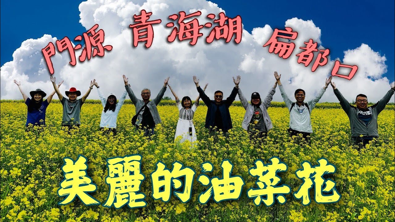油菜花海 | 青海湖 | 門源縣 | 扁都口 | 祁連山 | 青海省祁連縣 | 甘肅省民樂縣 | 海北藏族自治州 | 共和縣 | 東格爾觀魚台（可點選CC字幕開啟觀看）
