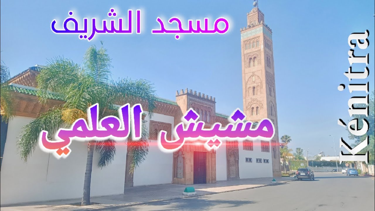 مساجد المغرب|مسجد الشريف مشيش العلمي| القنيطرة
