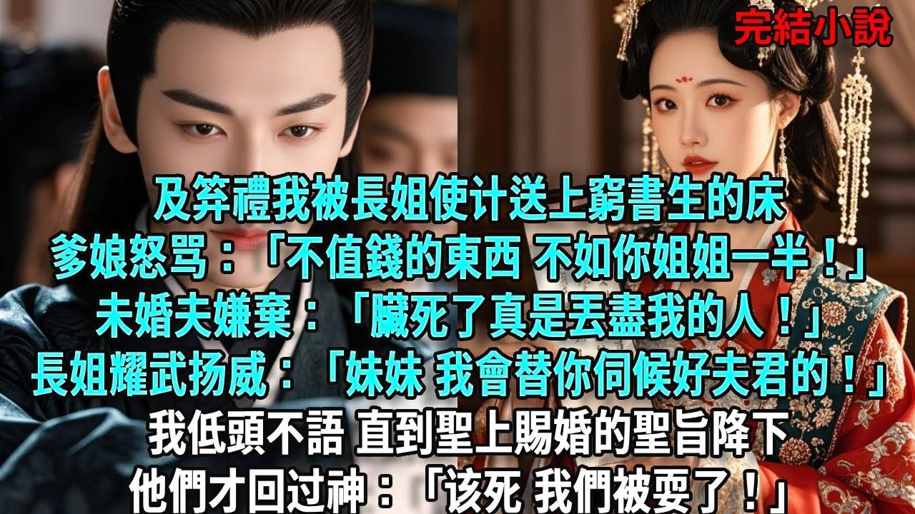 我被長姐算計被窮書生破了身。爹娘怒骂：「不值錢的東西 不如你姐姐一半！」未婚夫嫌棄：「臟死了真是丟盡我的人！」長姐耀武扬威：「妹妹 我會替你伺候好夫君的！」我不語 直到聖上賜婚的聖旨降下他們才回过神