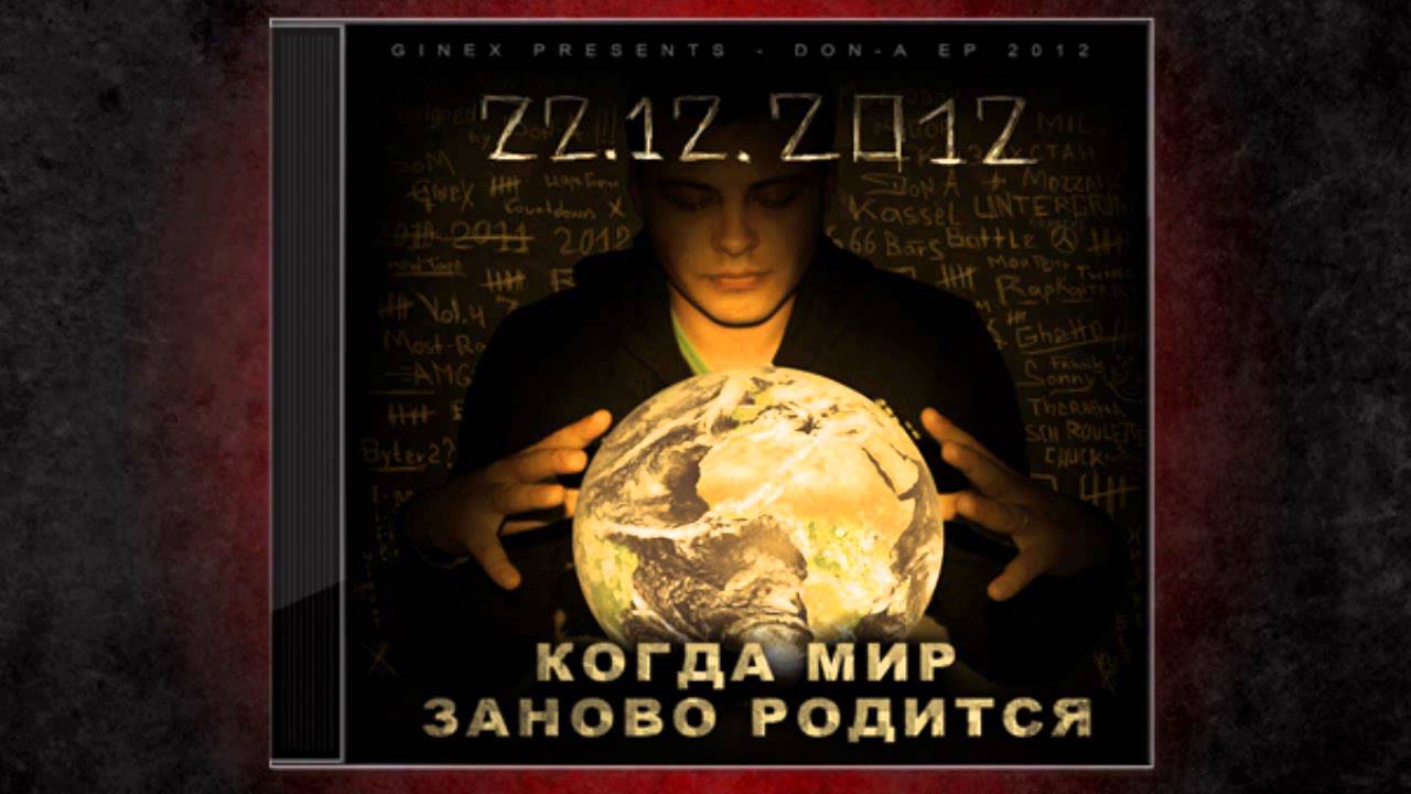 01. DoN-A (GineX) - Bitte Spitte (КМЗР)