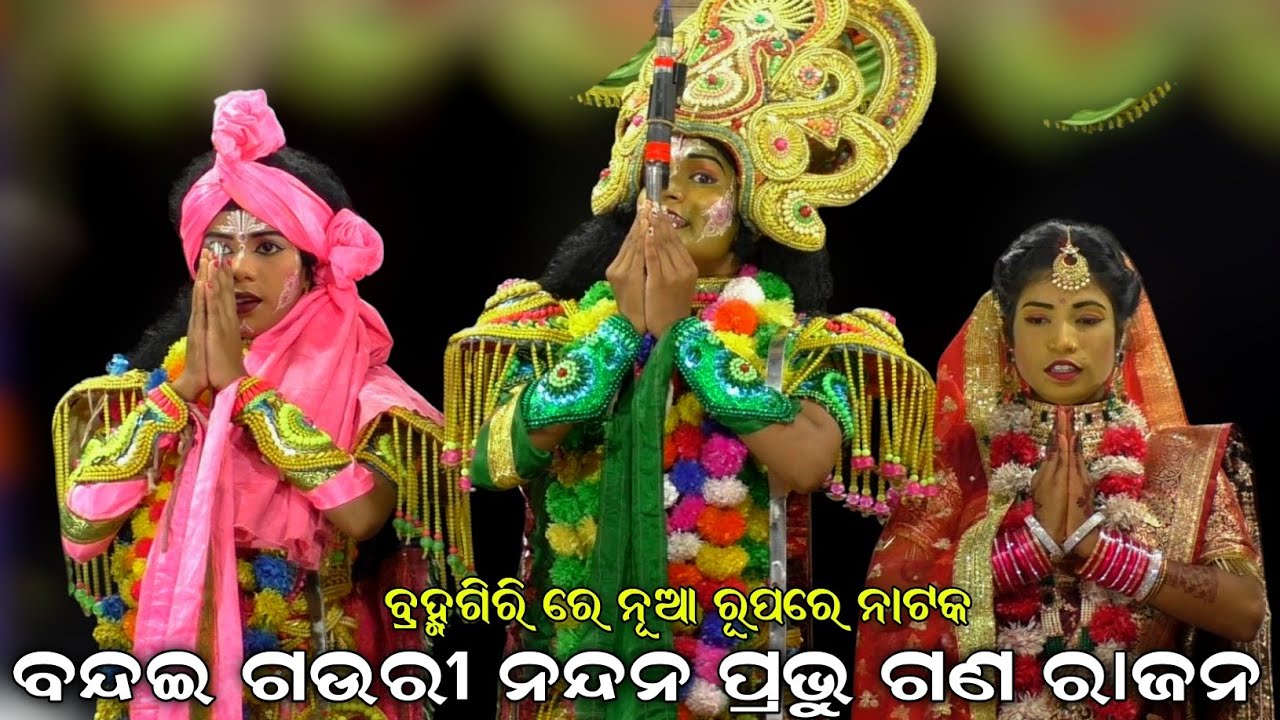 ବନ୍ଦଇ ଗଉରୀ ନନ୍ଦନ ପ୍ରଭୁ ଗଣ ରାଜନ । ବ୍ରହ୍ମଗିରି ରେ ନୂଆ ରୂପରେ ନାଟକ । Kahala pada Ramalila । Brahmagiri ।।