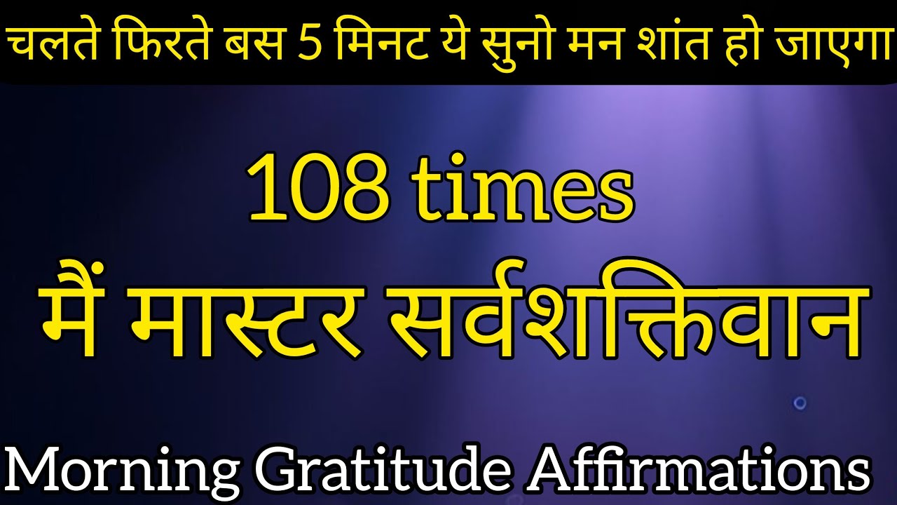 बस 5 मिनट ये संकल्प सुनो मन शांत हो जाएगा _ Gratitude Affirmations In Hindi #positive affirmations..