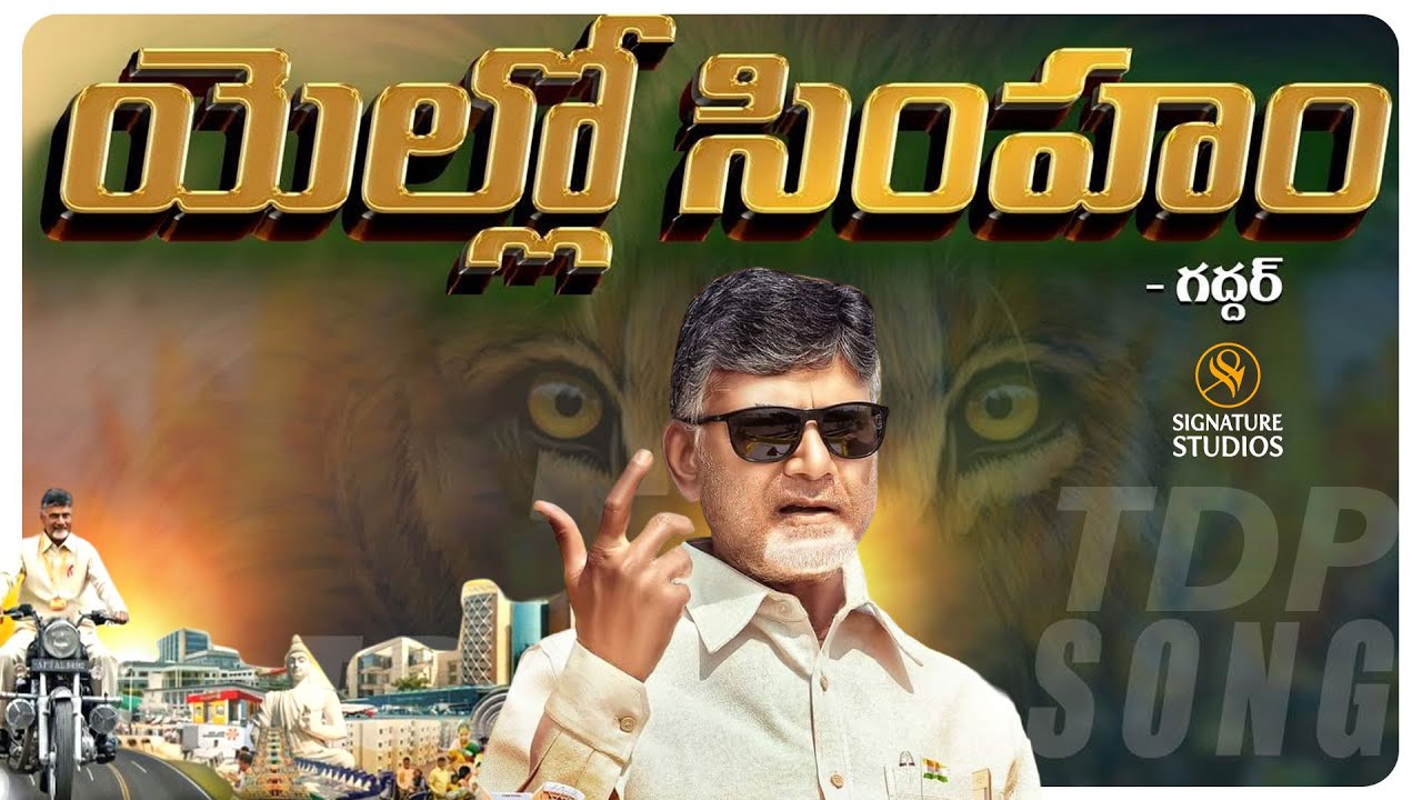 TDP New Song 2024 | Chandrababu Song | Yellow Singam Song | Nalgonda Gaddar | Signature Studios