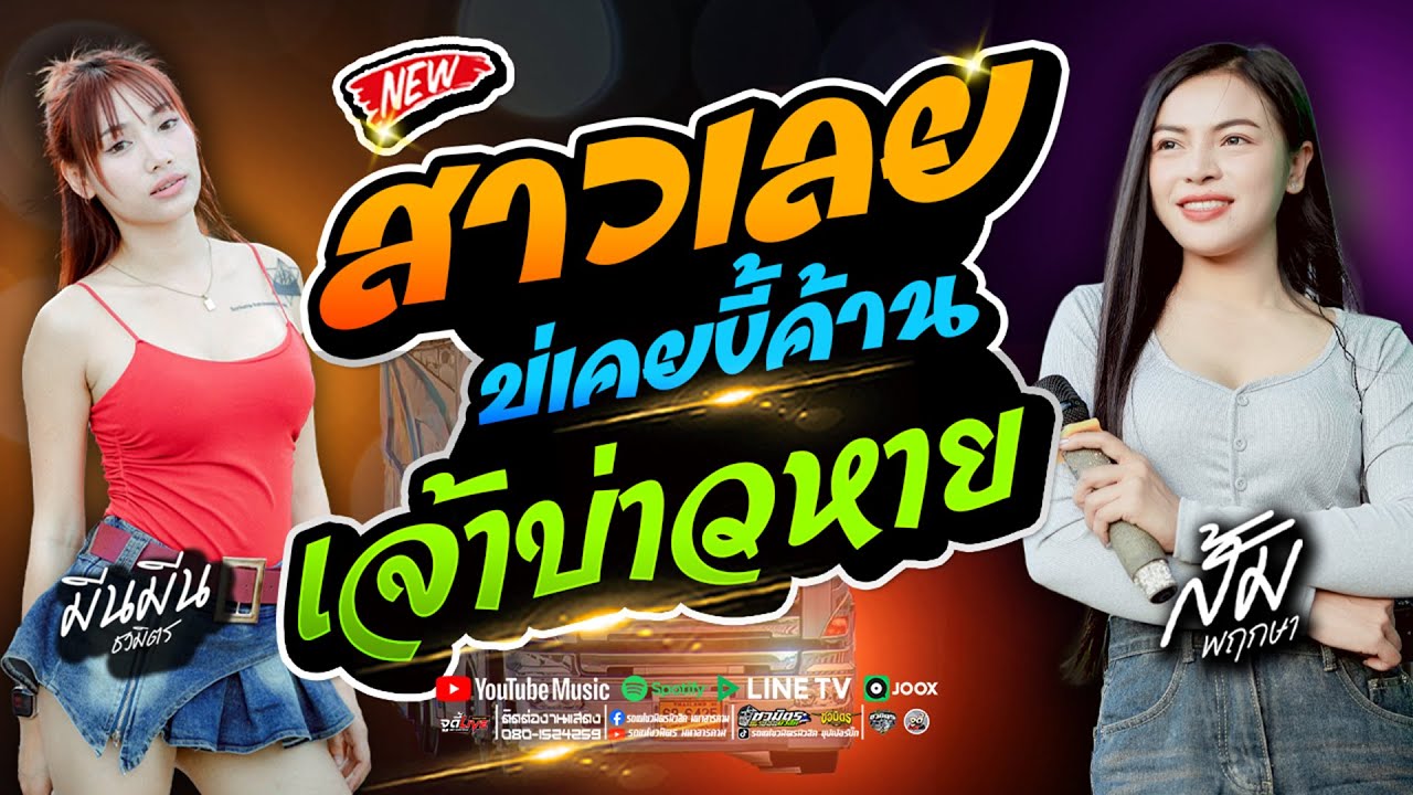 มาแรง 🔥สมน้ำหน้าตัวเอง x สาวเลยวังสะพุ้ง ✨️ #รวมเต้ยม่วนๆเบสแน่นๆ【รถแห่ชวมิตรซุปเปอร์บิ๊ก2】