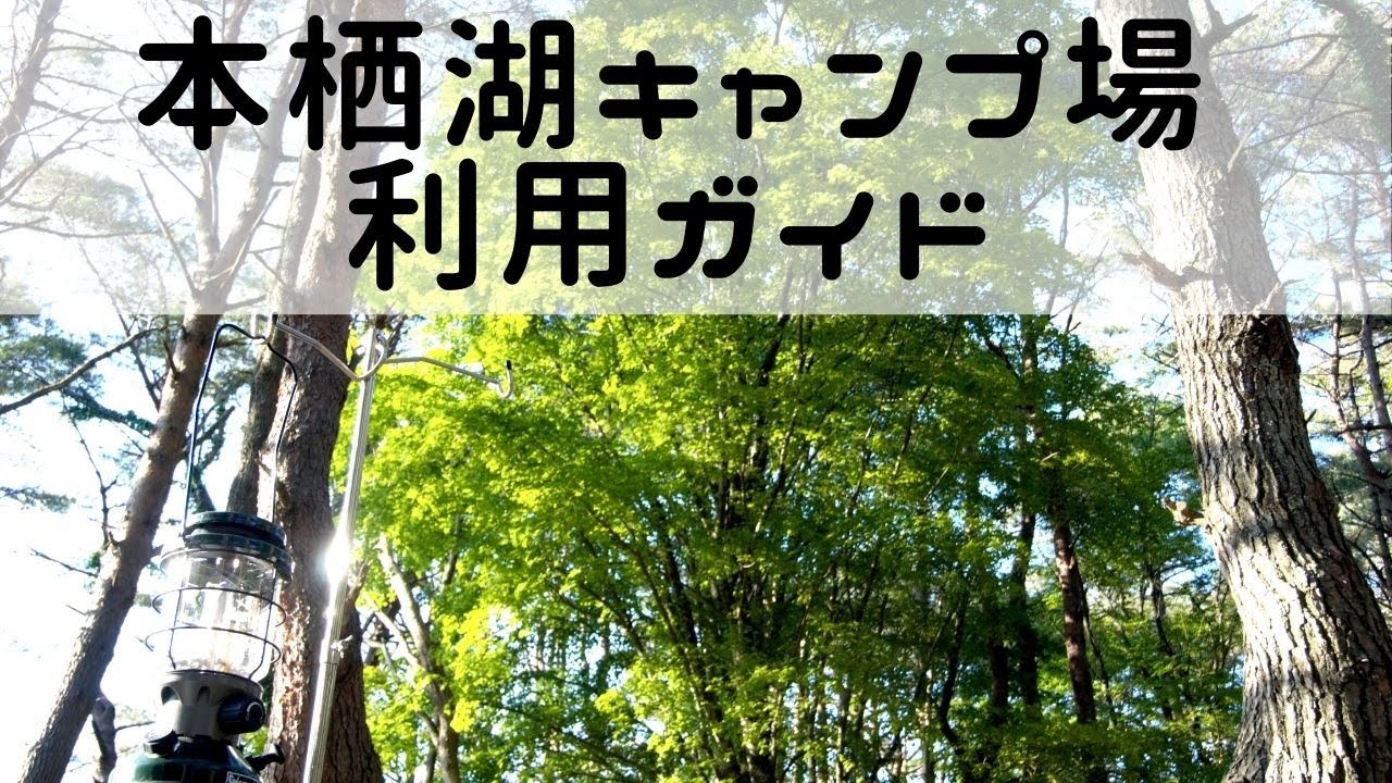 「令和版」本栖湖キャンプ場について！予約不要のオススメキャンプ場を完全解説します！