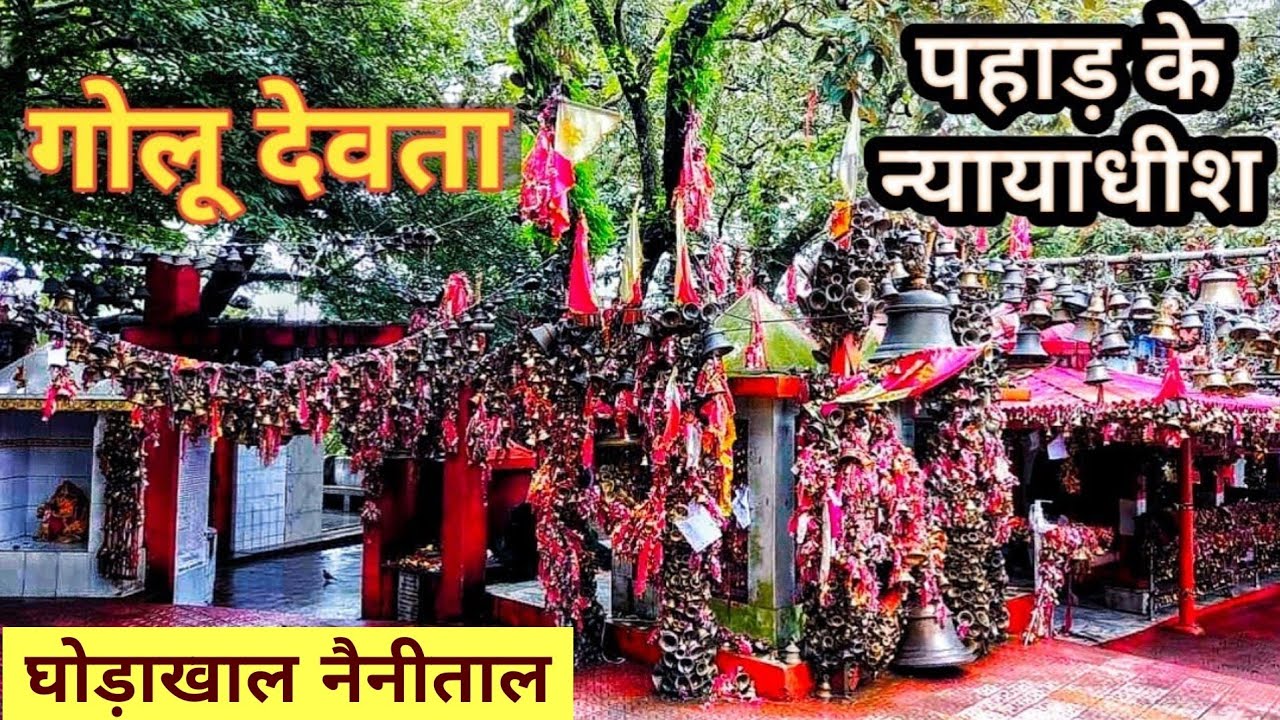 Golu Devta Mandir Ghorakhal Nainital Uttarakhand | गोलू देवता मंदिर घोड़ाखाल नैनीताल उत्तराखंड