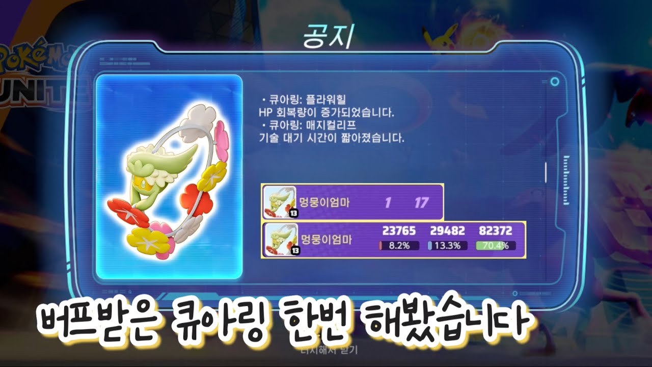 버프받은 플라워힐 큐아링