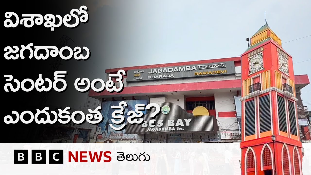 Jagadamba Centre: ఒకప్పటి ఎల్లమ్మ తోట ప్రాంతం ఇప్పుడు జగదాంబ సెంటర్‌గా ఎలా మారింది? | BBC Telugu
